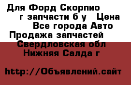 Для Форд Скорпио2 1995-1998г запчасти б/у › Цена ­ 300 - Все города Авто » Продажа запчастей   . Свердловская обл.,Нижняя Салда г.